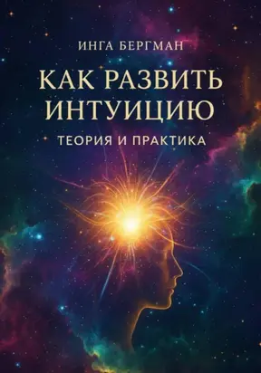 Как развить интуицию. Теория и практика