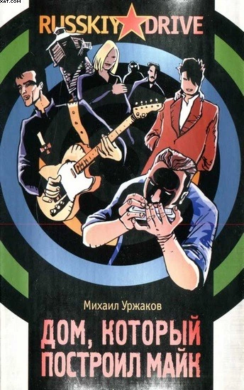 Дом, который построил Майк