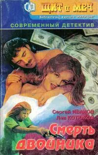 Смерть двойника