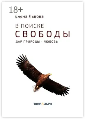 В поиске свободы. Дар природы – Любовь