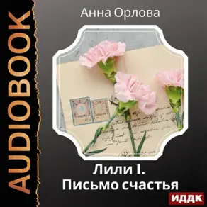 Лили. Дело 1. Письмо счастья