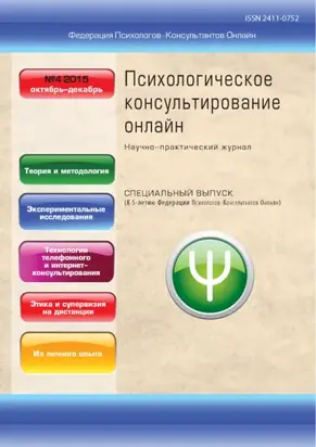 Психологическое консультирование онлайн №4/2015