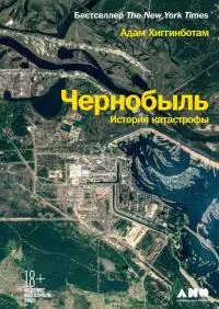 Чернобыль. История катастрофы [litres]