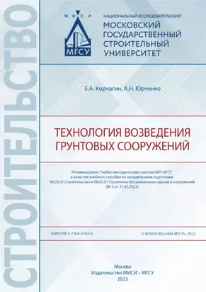 Технология возведения грунтовых сооружений