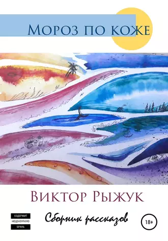 Мороз по коже