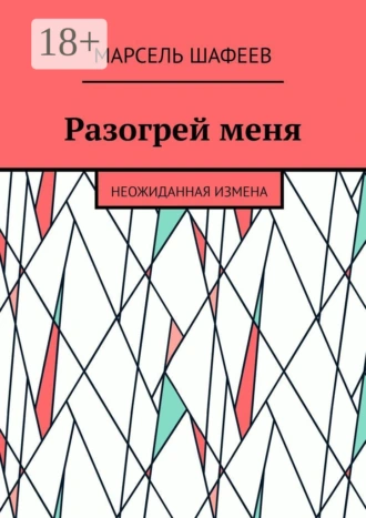 Разогрей меня. Неожиданная измена
