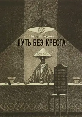 Путь без креста