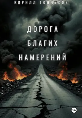 Дорога Благих Намерений