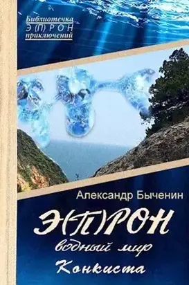 Водный мир. Конкиста
