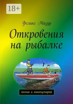 Откровения на рыбалке. Поэма и киносценарий
