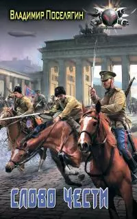 Офицер. Слово чести [litres]