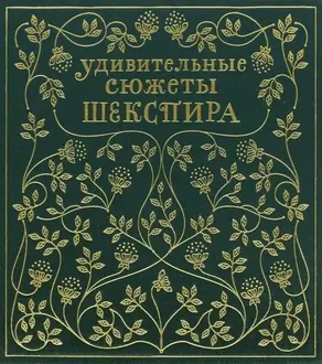 Удивительные сюжеты Шекспира