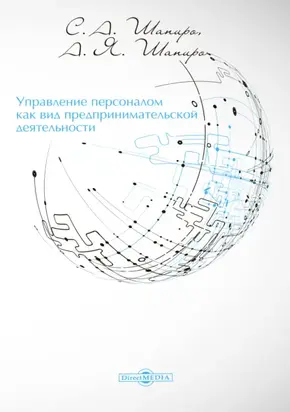 Управление персоналом как вид предпринимательской деятельности