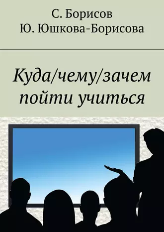 Куда/чему/зачем пойти учиться