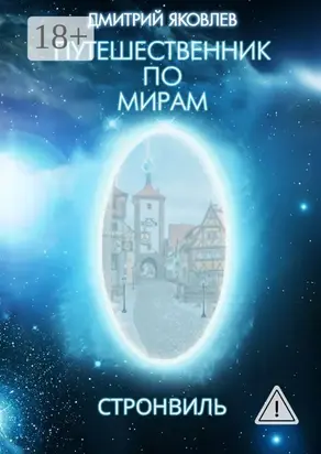 Путешественник по мирам. Стронвиль