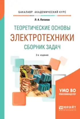 Теоретические основы электротехники. Сборник задач 2-е изд., испр. и доп. Учебное пособие для академического бакалавриата