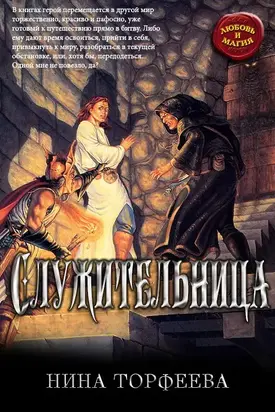 Служительница [СИ]