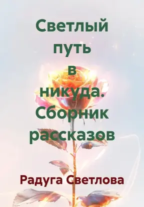 Светлый путь в никуда. Сборник рассказов