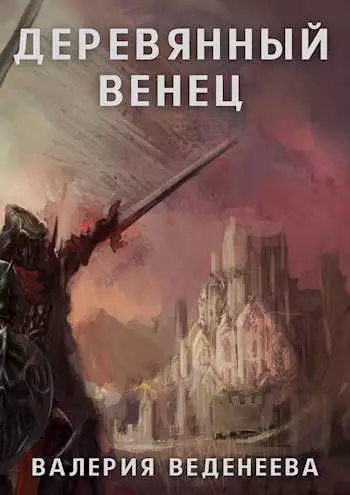 Деревянный венец. Том 1 [СИ]
