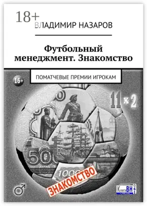 Футбольный менеджмент. Знакомство. Поматчевые премии игрокам