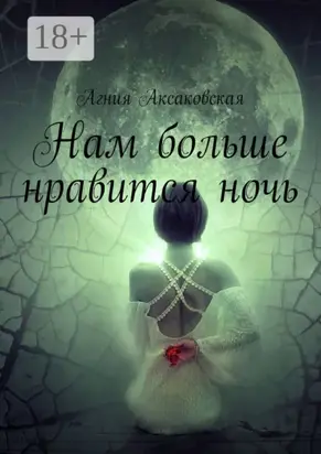 Нам больше нравится ночь