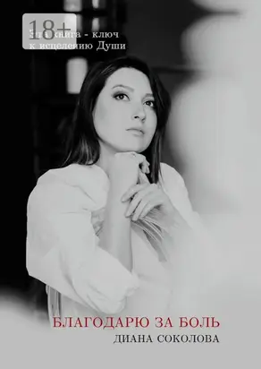 Благодарю за боль