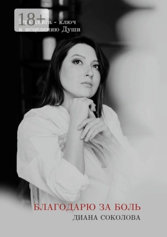 Благодарю за боль