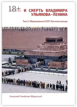 Жизнь и Смерть Владимира Ульянова-Ленина. Том 3. Образование СССР. Кончина вождя