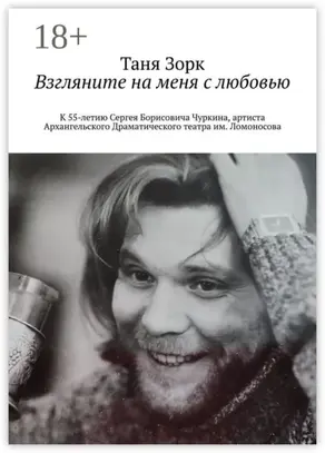 Взгляните на меня с любовью. К 55-летию Сергея Борисовича Чуркина, артиста Архангельского Драматического театра им. Ломоносова