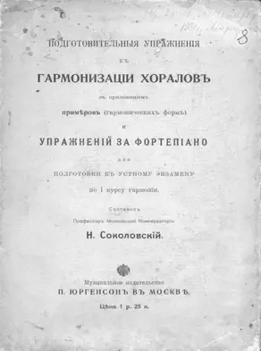 Подготовительные упражнения к гармонизации хоралов с приложением примеров (гармонических форм) и упражнений за фортепиано