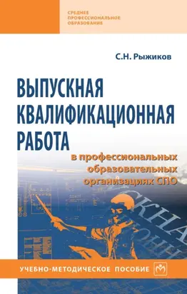 Выпускная квалификационная работа в профессиональных образовательных организациях СПО