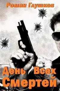День Всех Смертей
