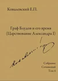 Собрание сочинений. Том 6. Граф Блудов и его время (Царствование Александра I)