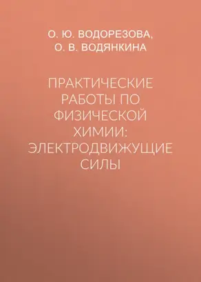 Практические работы по физической химии: электродвижущие силы