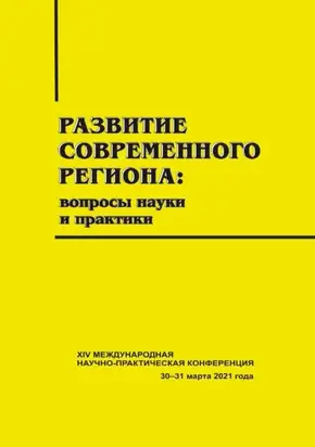 Развитие современного региона. Вопросы науки и практики. Вып. 14