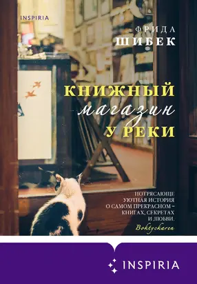 Книжный магазин у реки [litres]
