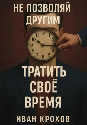 Не позволяй другим тратить своё время
