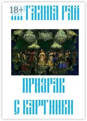 Призрак с картинки