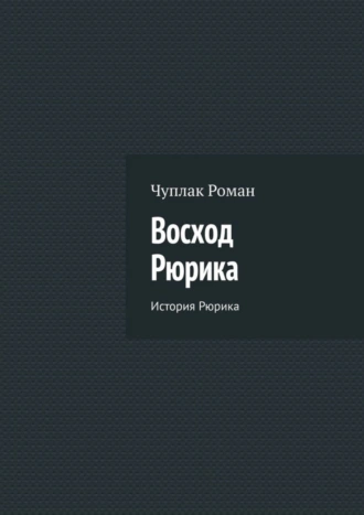 Восход Рюрика. История Рюрика