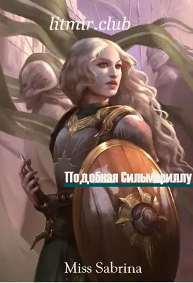 Подобная Сильмариллу (СИ)