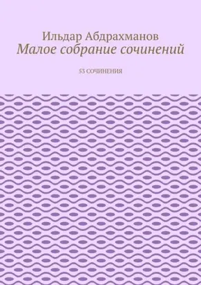 Малое собрание сочинений. 53 сочинения