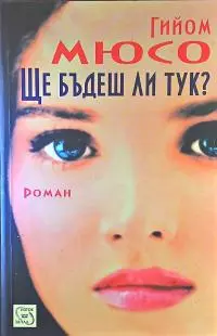 Ще бъдеш ли тук?