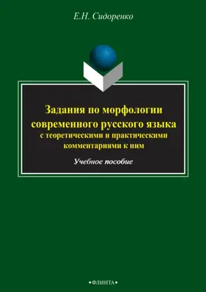 Задания по морфологии современного русского языка с теоретическими и практическими комментариями к ним. Учебное пособие