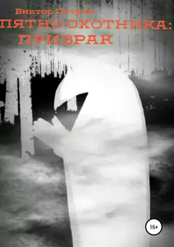 Пятно Охотника: Призрак