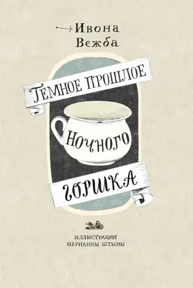 Тёмное прошлое ночного горшка [litres]