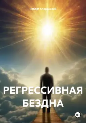 Регрессивная бездна