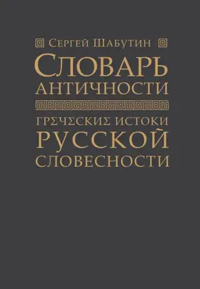 Словарь античности. Греческие истоки русской словесности