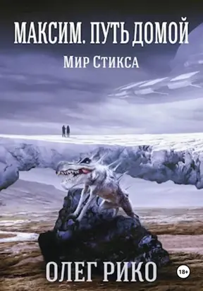 Максим. Мир Стикса. Путь домой