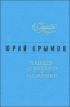 Танкер «Дербент» • Инженер
