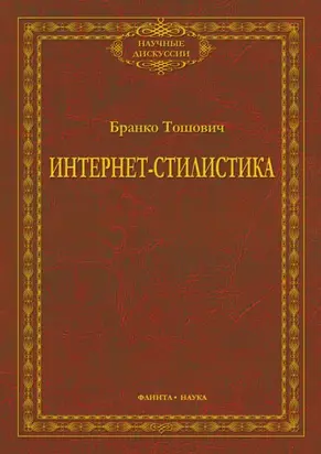 Интернет-стилистика